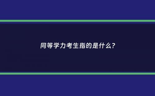 同等学力考生指的是什么？