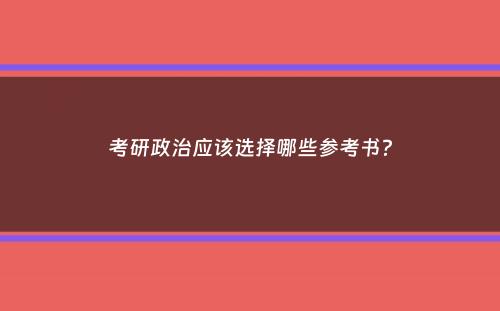 考研政治应该选择哪些参考书？