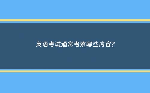 英语考试通常考察哪些内容？