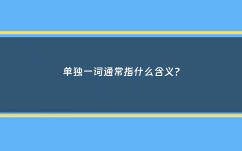 单独一词通常指什么含义？