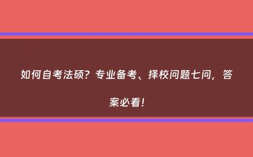 如何自考法硕？专业备考、择校问题七问，答案必看！