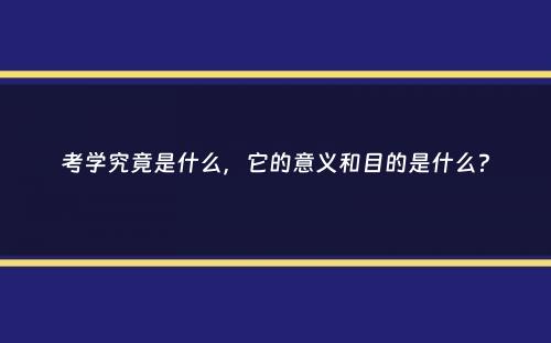 考学究竟是什么，它的意义和目的是什么？