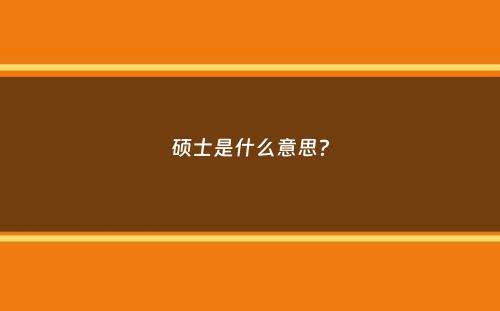 硕士是什么意思？