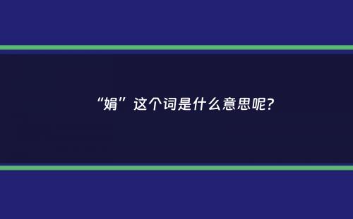 “娟”这个词是什么意思呢？