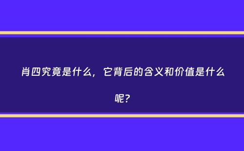 肖四究竟是什么，它背后的含义和价值是什么呢？