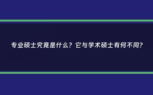 专业硕士究竟是什么？它与学术硕士有何不同？