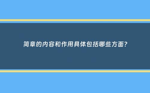 简章的内容和作用具体包括哪些方面？