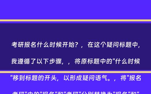 考研报名什么时候开始？，在这个疑问标题中，我遵循了以下步骤，，将原标题中的