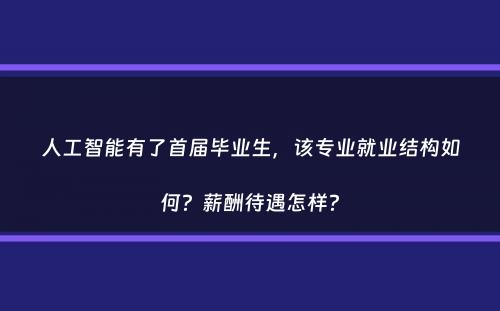 人工智能有了首届毕业生，该专业就业结构如何？薪酬待遇怎样？