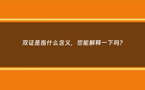 双证是指什么含义，您能解释一下吗？