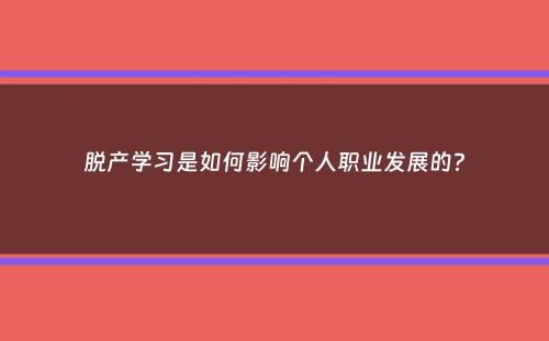 脱产学习是如何影响个人职业发展的？