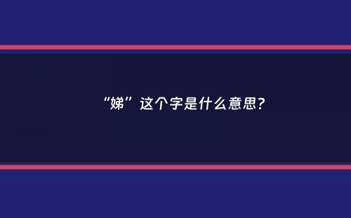 “娣”这个字是什么意思？