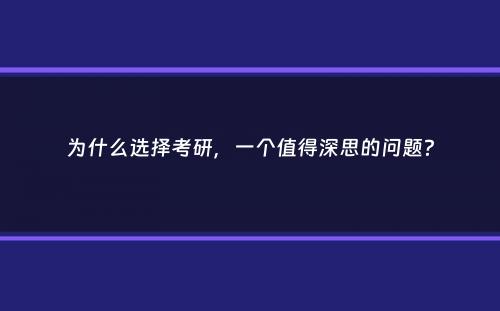 为什么选择考研，一个值得深思的问题？