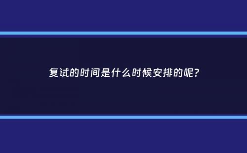 复试的时间是什么时候安排的呢？