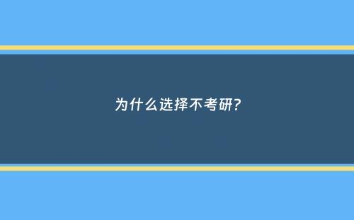 为什么选择不考研？