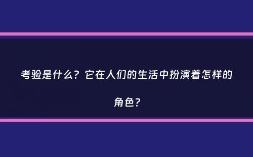 考验是什么？它在人们的生活中扮演着怎样的角色？