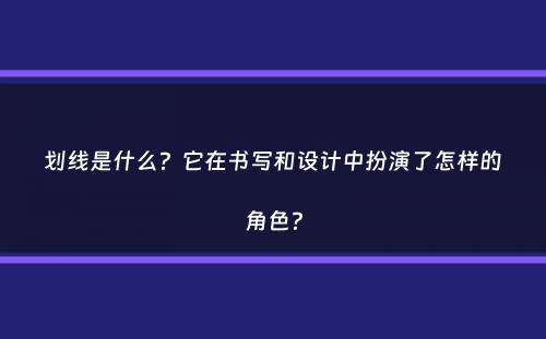 划线是什么？它在书写和设计中扮演了怎样的角色？