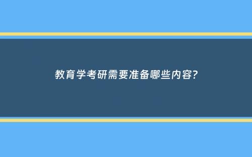 教育学考研需要准备哪些内容？