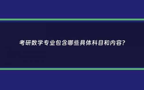 考研数学专业包含哪些具体科目和内容？