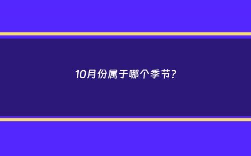 10月份属于哪个季节？