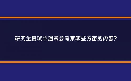 研究生复试中通常会考察哪些方面的内容？