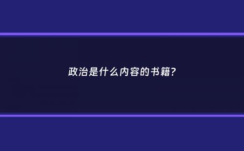 政治是什么内容的书籍？