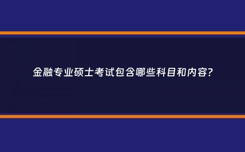 金融专业硕士考试包含哪些科目和内容？