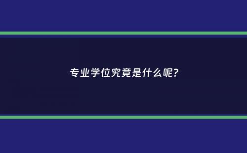 专业学位究竟是什么呢？