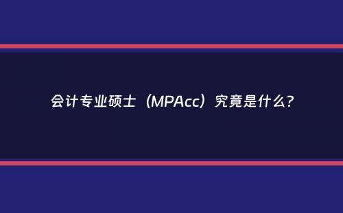 会计专业硕士（MPAcc）究竟是什么？