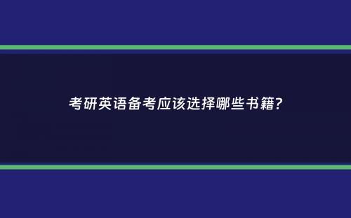 考研英语备考应该选择哪些书籍？