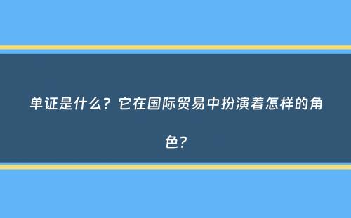 单证是什么？它在国际贸易中扮演着怎样的角色？