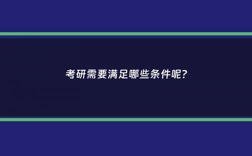 考研需要满足哪些条件呢？