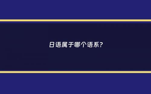 日语属于哪个语系？