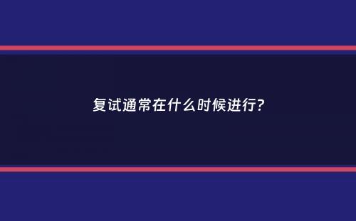 复试通常在什么时候进行？