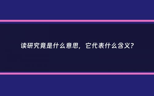 读研究竟是什么意思，它代表什么含义？