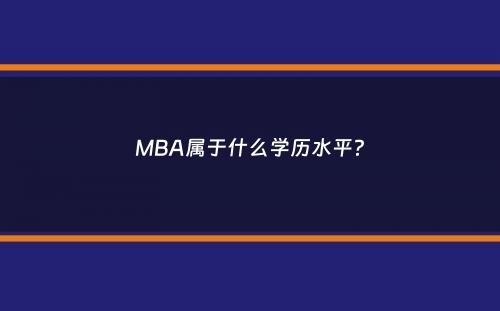 MBA属于什么学历水平？