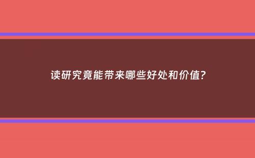 读研究竟能带来哪些好处和价值？