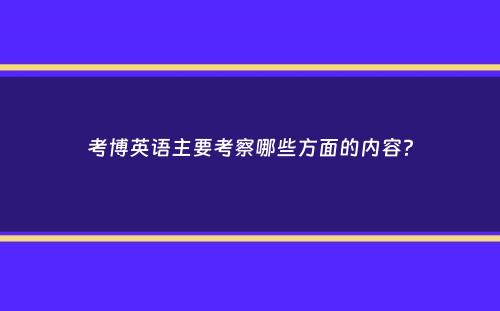 考博英语主要考察哪些方面的内容？