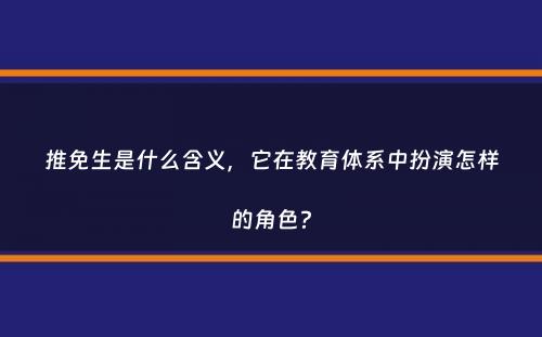 推免生是什么含义，它在教育体系中扮演怎样的角色？