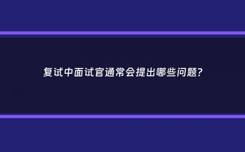 复试中面试官通常会提出哪些问题？