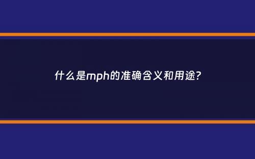 什么是mph的准确含义和用途？