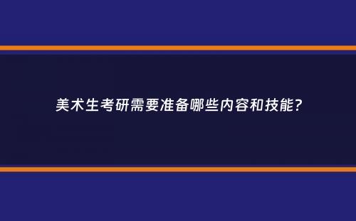 美术生考研需要准备哪些内容和技能？