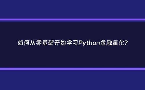 如何从零基础开始学习Python金融量化？