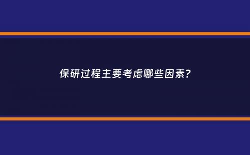 保研过程主要考虑哪些因素？