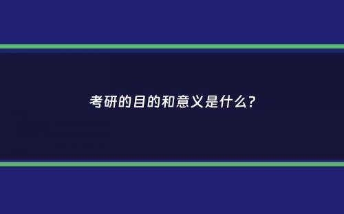 考研的目的和意义是什么？