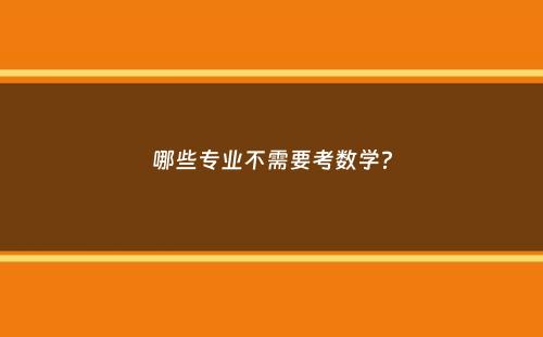 哪些专业不需要考数学？