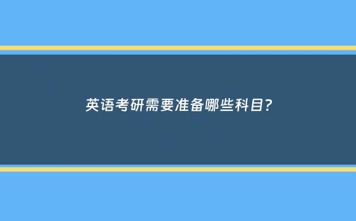 英语考研需要准备哪些科目？