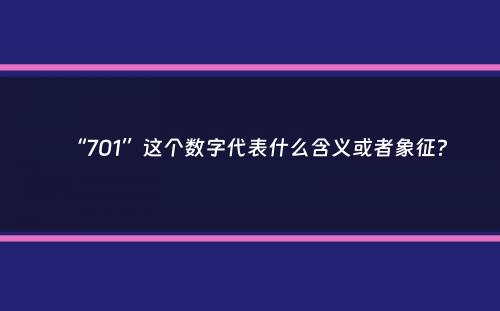 “701”这个数字代表什么含义或者象征？