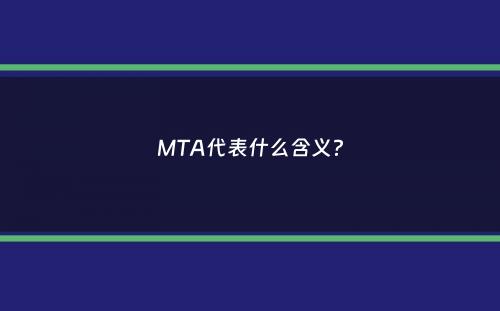 MTA代表什么含义？