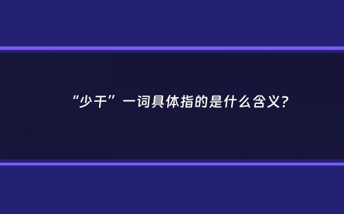 “少干”一词具体指的是什么含义？